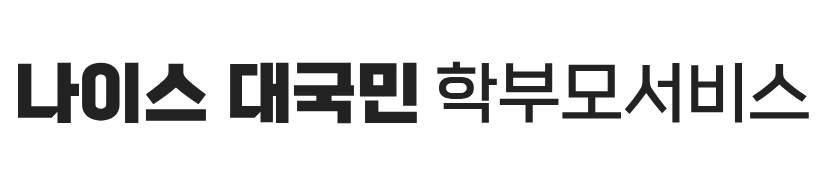 나이스 대국민 학부모서비스