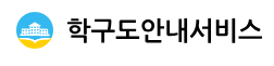 학구도안내서비스