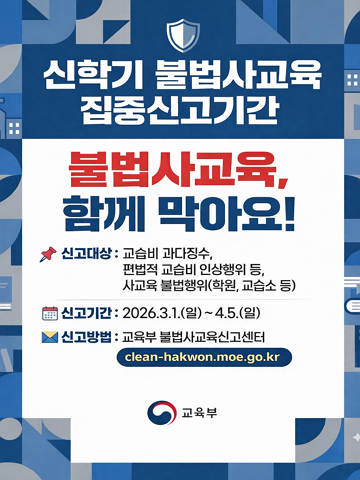 신학기 사교육 불법행위 집중 신고기간 운영
