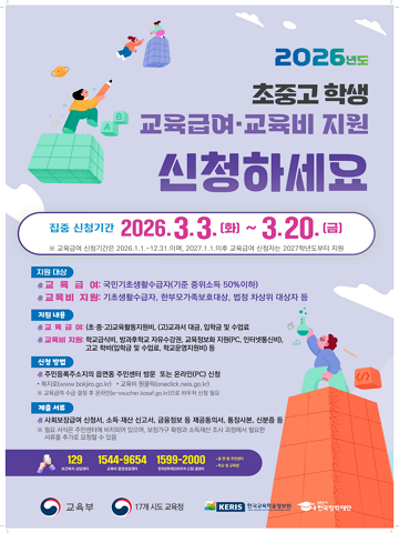 2026학년도 교육급여·교육비 신청안내