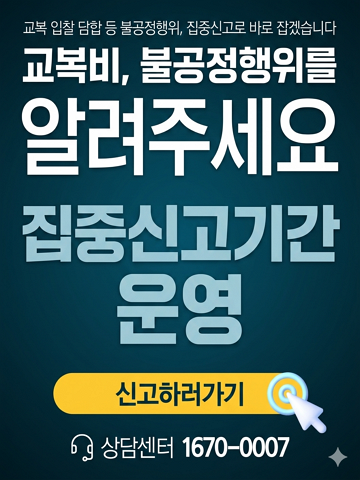 교복비 입찰 담합 등 불공정행위 집중 신고기간 운영 안내