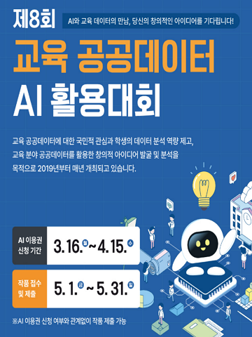 제8회 교육 공공데이터 AI활용대회