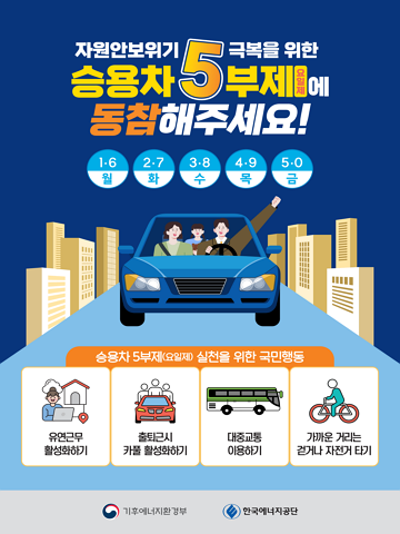 승용차 5부제(요일제) 동참 안내